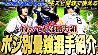 一度獲得すれば一生スピ開放で使える最強選手！ポジション別最強ランキング！この選手たちが登場したら獲得必須です【プロスピA】【プロ野球スピリッツa】 [upl. by Neenaj568]