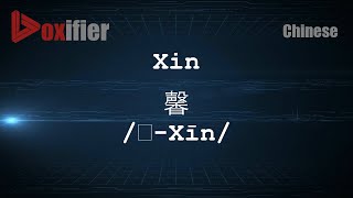 How to Pronunce Xin  Xīn 馨 in Chinese Mandarin  Voxifiercom [upl. by Petras]