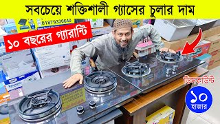 সবচেয়ে শক্তিশালী গ্যাসের চুলা 🔥 Gas Stove Price In Bangladesh 2024  Granite Marble Gas Stove Price [upl. by Cynthy]