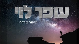 עופר לוי  ציפור בודדה ofer levi [upl. by Halyahs289]