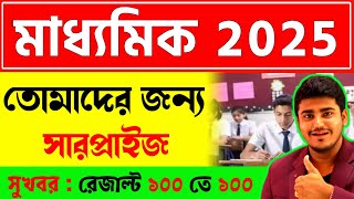 Madhyamik 2025  Class 10  সারপ্রাইজ  সুখবর  রেজাল্ট ১০০ তে ১০০ [upl. by Terrance472]