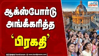 ஆக்ஸ்போர்டு அங்கீகரித்த பிரகதி [upl. by Anawit]