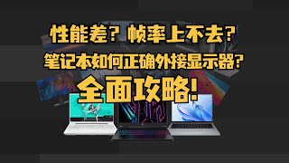 错误外接还会导致性能损失？正确显示器外接软硬件设置全攻略！建议收藏！ [upl. by Jeana369]