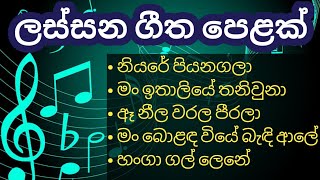 Sinhala songs collection  Sinhala old songs  ලස්සන ගීත පෙළක් [upl. by Marla147]