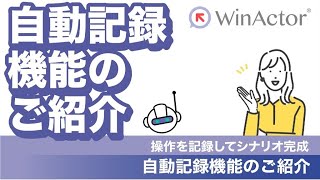 WinActor 自動記録機能のご紹介 ～操作を記録してシナリオ完成～ [upl. by Ronni]