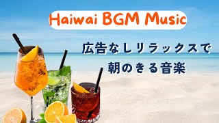 Haiwai BGM Music 【ハワイアンミュージック】広告なしリラックスで朝のきる音楽 ｜ハワイのビーチで静かな朝 [upl. by Gearhart]