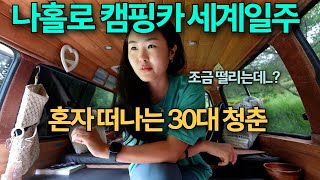 드디어 갑니다 나홀로 떠나는 자작캠핑카 세계일주  출국 날짜 확정  10년만의 세계여행 본격 준비 Part 1 [upl. by Patsis343]