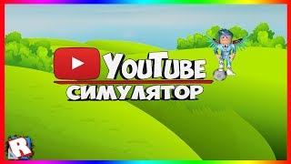 ДОПУРОК2 ROBLOX STUDIO ОБУЧЕНИЕ КАК СДЕЛАТЬ СИМУЛЯТОР ЮТУБЕРАИСПРАВЛЕНЫЙНУБ СЛОМАЛ СИМУЛЯТОР [upl. by Salahi]