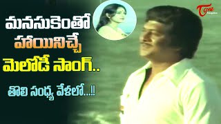 Krishnam Raju Best Melody Song  Toli Sandhya Velalo Song  Seetha Ramulu Movie  Old Telugu Songs [upl. by Seabrooke]