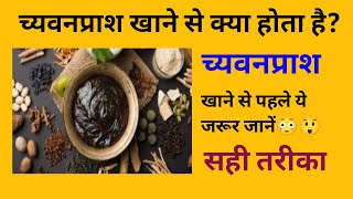 च्यवनप्राश खाने का सही तरीकाChyawanprash kaise khaye Chyawanprash khane ka tarikaVibrant Ayurveda [upl. by Englebert]