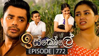 Iskole ඉස්කෝලේ  Episode 772  22nd February 2024 [upl. by Dorraj]