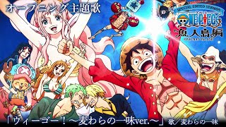 ＜オープニング映像フル＞TVアニメ「SPECIAL EDITED VERSION『ONE PIECE』魚人島編」／オープニング主題歌「ウィーゴー！〜麦わらの一味ver〜」歌：麦わらの一味 [upl. by Eat]