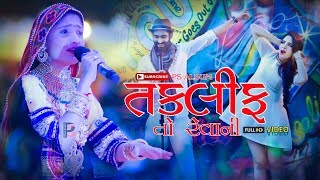 TAKLIF TO REVANI II GEETA RABARI II HINCH TITUDO GARBA II LIVE 2019 II PS ALBUM [upl. by Aehtela170]