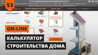 КАЛЬКУЛЯТОР СТРОИТЕЛЬСТВА ДОМА ИЗ ГАЗОБЕТОНА [upl. by Laing648]