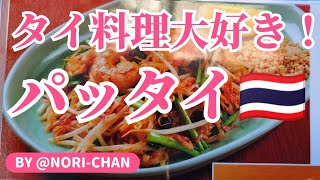 【新橋ランチ】タイ料理🇹🇭パッタイに感激‼️ norichan [upl. by Bethesda]