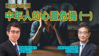 【精神健康主題系列】中年人的心靈危機？（一） [upl. by Nywde]