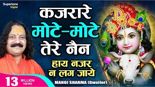 Kajrare Mote Mote Tere Nain हाय नजर ना लग जाये  Manoj Sharma Gwalior  Radha Krishna Bhajan [upl. by Etom112]