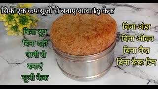 rava cake reciperava cake without oven eggless sooji cake recipe how to make suji cake at home 🎂😋 [upl. by Zednanref]