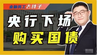 央行下场买国债，国家想办法替你花钱，冲击每一个人的钱袋子！ [upl. by Airasor316]