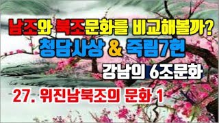 세계사 기초공부 E27 위진남북조의 문화1남조와 북조 문화를 비교해볼까교과서 목차순 세계사 공부청담사상과 죽림7현강남의 6조문화 [upl. by Aenahs]