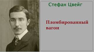 Пломбированный вагон Аудиокнига Стефан Цвейг [upl. by Mannuela]