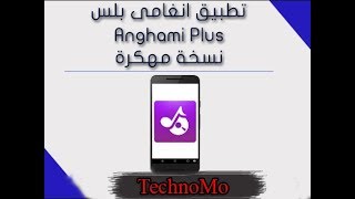 انغامى بلس مهكر anghami 2018 [upl. by Yerfoeg]