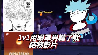 1v1用眼罩男輸了結束影片 [upl. by Godliman657]