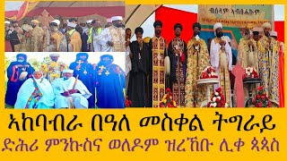 ድሕሪ ምንኩስና ምስ ናይ ሥጋ ወለዶም ዝተራኸቡ ሊቀ ጳጳስ ኣከባብራ በዓል ቅዱስ መስቀል አብ ትግራይ።ሰዋስውሚድያSewasewMedia [upl. by Kiefer690]