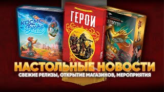 Новостная лента Герои Космобюро Берсерк и другие новинки Новые магазины Warforge Fest 2024 [upl. by Mathew]