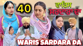 WARIS SARDARA DA  PART 40  ॥ NEW PUNJABI SHORT VIDEO 2024 [upl. by Hallee]