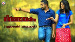 ILAVEYIL CHIRAKUMAY  NIRNAYAKAM  Malayalam Film Song  Anoop Sankar  Chinmayi [upl. by Enaujed82]