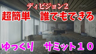 【ディビジョン２】超簡単誰でもできるゆっくりサミット１０ [upl. by Etteragram]