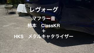 レヴォーグ マフラー音 柿本 ClassKR＋HKS メタルキャタライザー [upl. by Woodley968]