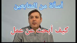 كيف أبحث عن عمل محاسب في ألمانيا [upl. by Gerk]