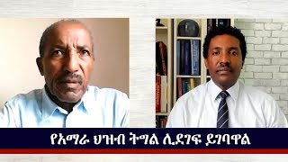 EMS Wektawi የአማራ ህዝብ ትግል ሊድገፍ ይገባዋል ከአቶ አበራ የማነዓብ ጋር የተደረገ ቆይታ Aug 2023 [upl. by Astiram]