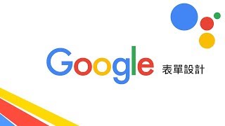 十分鐘精通 Google 表單設計！（訂餐表格、課程報名表、線上測驗） [upl. by Hardman286]