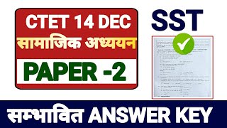 CTET 14 DECEMBER Paper 2 SST  सम्भावित Answer key  Social Science Answer key [upl. by Akamahs]