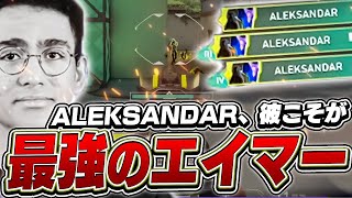 NA最強エイムの持ち主「ALEKSANDAR」が神プレイを連発！【VALORANT】【日本語翻訳】 [upl. by Ethelin147]