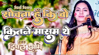 सोचता हूं कि वह कितने मासूम थे 🦋🦋 sochta hu ki woh kitne masoom thay 🌟 dimpal bhumi ghazal 💥 dimple [upl. by Ait]