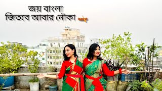 Joy Bangla Jitbe Abar Nouka  Election Theme Song Of Bangladesh Awami League  Prapti amp Momo [upl. by Ycnahc]