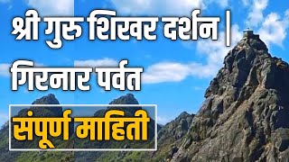 गिरनार पर्वत  Girnar Parvat  Girnar parikrama 2021 Girnar Darshan [upl. by Esmeralda]