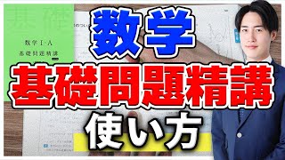 【数学使用者にオススメ】基礎問題精講の正しい使い方・勉強法とは？〈受験トーーク〉 [upl. by Tiemroth]