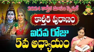 LIVE  Ramaa Raavi  కార్తీక పురాణం 5వ రోజు కథ  2024 New Karthika Puranam Day 5  SumanTV Max [upl. by Yrome]