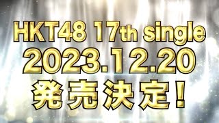 HKT48 17thシングルリリース決定！／HKT48公式 [upl. by Lelah282]