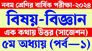 পঞ্চম অধ্যায়  নবম শ্রেণির বিজ্ঞান বার্ষিক পরীক্ষার প্রশ্ন উত্তর ২০২৪  Class 9 Annual Exam 2024 [upl. by Hcahsem]