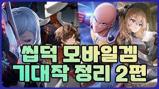 서브컬쳐 모바일 게임 기대작 46개 下편 [upl. by Aidole261]