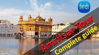 Amritsar Tour A to Z Information Golden temple amp Wagah Tour [upl. by Gnok]