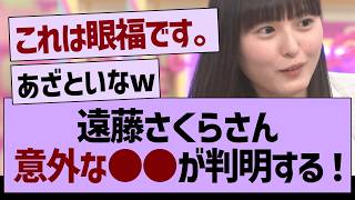 遠藤さくらさん、意外な○○が判明する【乃木坂46・乃木坂工事中・乃木坂配信中】 [upl. by Shaia]