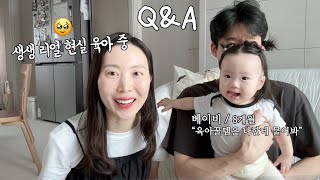 육아 QampA⁉️ 수면교육 육아용품 추천 이유식 준비 아기 책 장난감 기저귀 가방 자연임신 제왕절개 자연분만 [upl. by Ebbarta447]