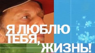 Я ЛЮБЛЮ ТЕБЯ ЖИЗНЬ  Михаил Задорнов  Концерт Задорнова zadortv юмор [upl. by Krebs]